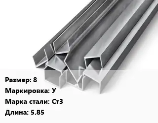 Швеллер горячекатаный 8 У Сталь: Ст3 L=5.85